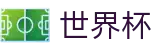 国际足联世界杯官方网站 - 官方品牌唯一认证服务中心